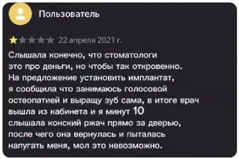 Пользователь 22 апреля 2021 Слышала конечно, что стоматологи это про деньги, но чтобы так откровенно. На предложение установить имплантат, я сообщила что занимаюсь голосовой остеопатией и выращу зуб с