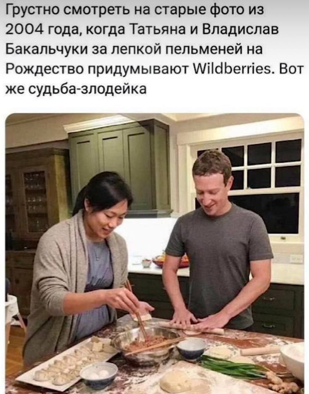 Грустно смотреть на старые фото из 2004 года, когда Татьяна и Владислав Бакальчуки за лепкой пельменей на Рождество придумывают Wildberries. Вот же судьба-злодейка В А 3