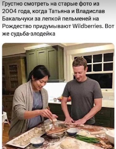 Грустно смотреть на старые фото из 2004 года, когда Татьяна и Владислав Бакальчуки за лепкой пельменей на Рождество придумывают Wildberries. Вот же судьба-злодейка В А 3