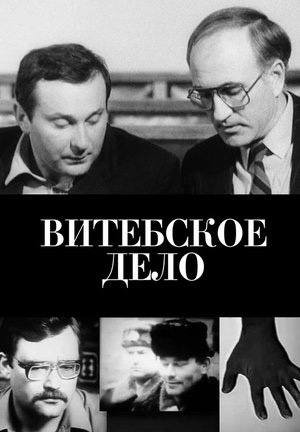 Продолжая свои поиски интересных документальный фильмов, посмотрел «Витебское дело» Виктора Дашука. Фильм произвел на меня неизгладимое впечатление. Используя записи следственных действий, судебных пр