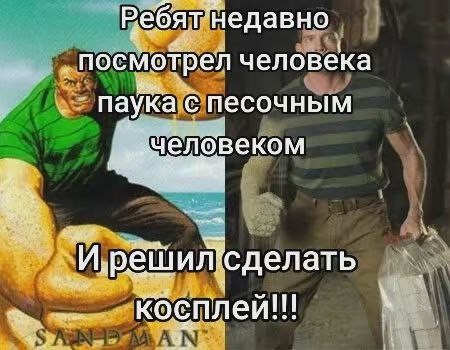 Ребят'недавно посмотрел человека паука с песочным к Косплей!