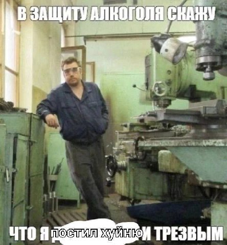 ЗАЩИТУ АЛКОГОЛЯ СКАЖУ ТРЕЗВЫМ