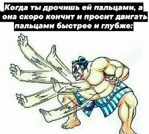 Когда ты дрочишь пальцами, а она скоро кончит и просит двигать пальцами быстрее и глубже: