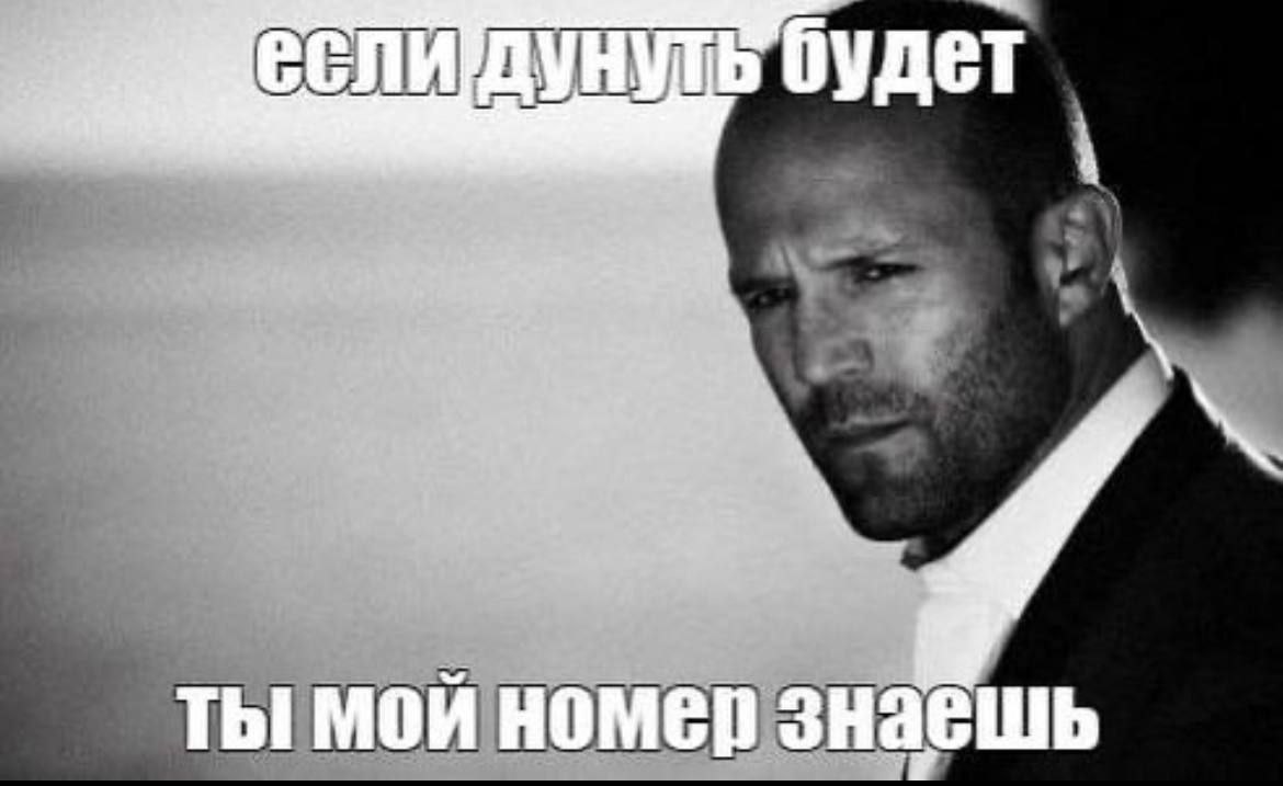 ты мой номер знаешь