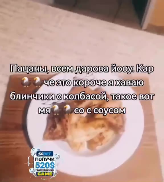 Пацаны, всем?дарова!Иооу, * 2 чеэто корочеяхаваю блинчикеКолбасой, ОТ мя ТЯ соссоусом | Шащаны всем даровайооу. ® ® чеэтокороченхаваю блинчик колбасой такое Mal ® ® сос’соусом ВО получи? < чеэдокороче