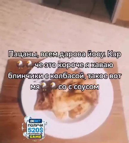 Пацаны, всем?дарова!Иооу, * 2 чеэто корочеяхаваю блинчикеКолбасой, ОТ мя ТЯ соссоусом | Шащаны всем даровайооу. ® ® чеэтокороченхаваю блинчик колбасой такое Mal ® ® сос’соусом ВО получи? < чеэдокороче