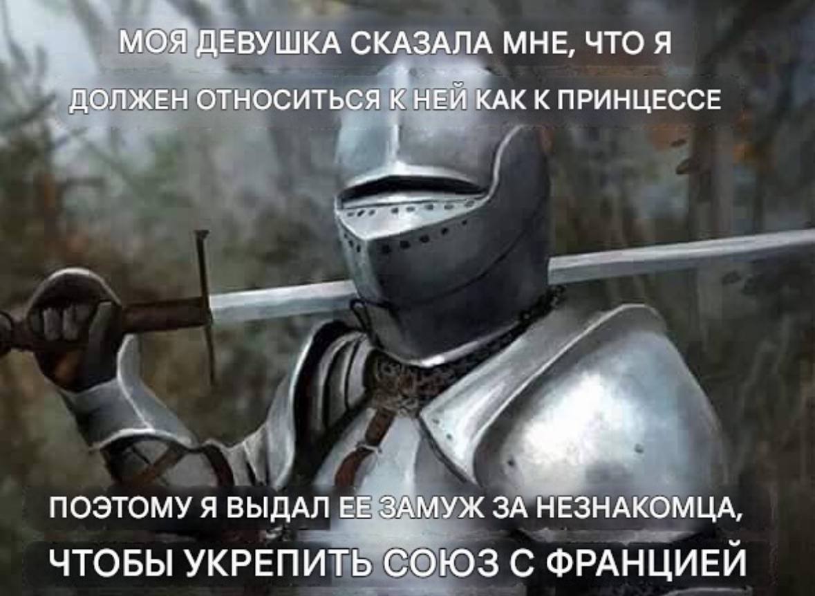 MOS ДЕВУШКА СКАЗАЛА МНЕ, ЧТО Я ДОЛЖЕН ОТНОСИТЬСЯ К НЕЙ КАК К ПРИНЦЕССЕ ПОЭТОМУ Я ВЫДАЛ ЗАМУЖ ЗА НЕЗНАКОМЦА, ЧТОБЫ УКРЕПИТЬ СОЮЗ С ФРАНЦИЕЙ