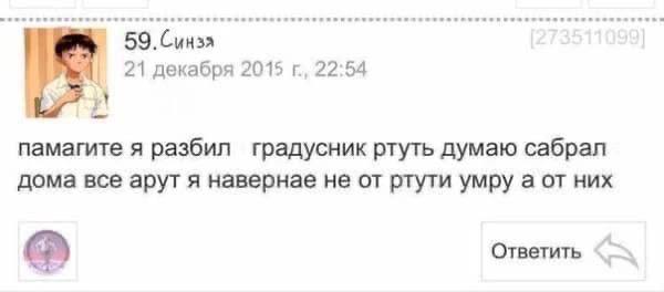 21 декабря 2015 22:54 памагите я разбил градусник ртуть думаю сабрал дома все арут я навернае не от ртути умру а от них Ответить