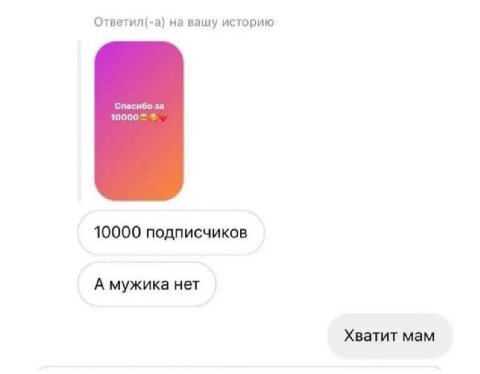 Ответил(-а) на вашу историю Спасибо за 10000 подписчиков А мужика нет Хватит мам