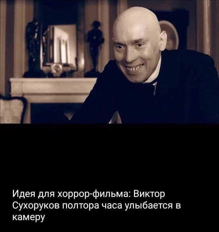 Идея для хоррор-фильма: Виктор Сухоруков полтора часа улыбается в камеру