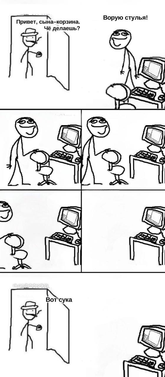 Ворую стулья! делаешь? от`сука