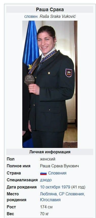 Раша Срака сповен. Rasa Sraka Vukovic 4 А Личная информация Пол женский Полное имя Раша Срака Вукович Страна Словения Специализация дзюдо Дата рождения 10 октября 1979 (41 год) Место Любляна, Словения