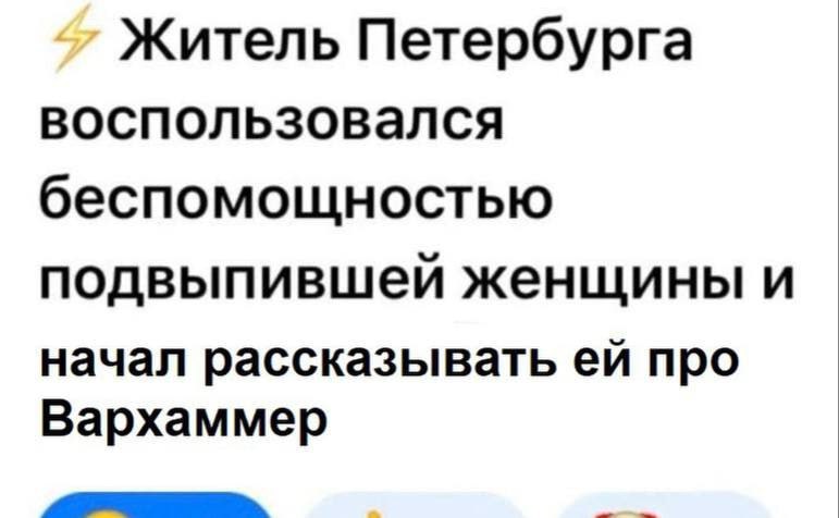 Житель Петербурга воспользовался беспомощностью подвыпившей женщины и начал рассказывать про Вархаммер
