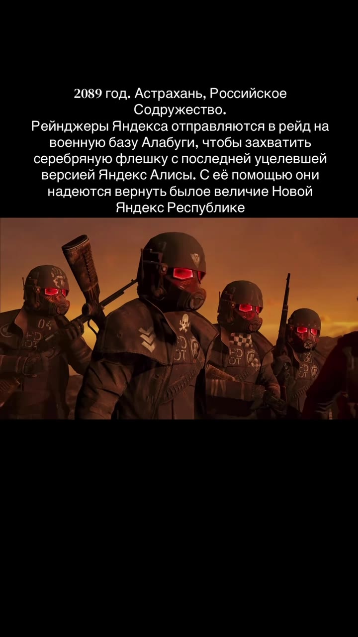 2089 год. Астрахань, Российское Содружество. Рейнджеры Яндекса отправляются в рейд на военную базу Алабуги, чтобы захватить серебряную флешку с последней уцелевшей версией Яндекс Алисы. С её помощью о