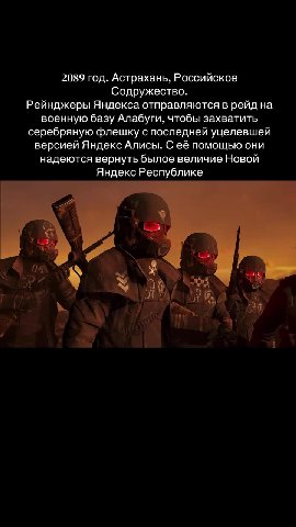 2089 год. Астрахань, Российское Содружество. Рейнджеры Яндекса отправляются в рейд на военную базу Алабуги, чтобы захватить серебряную флешку с последней уцелевшей версией Яндекс Алисы. С её помощью о