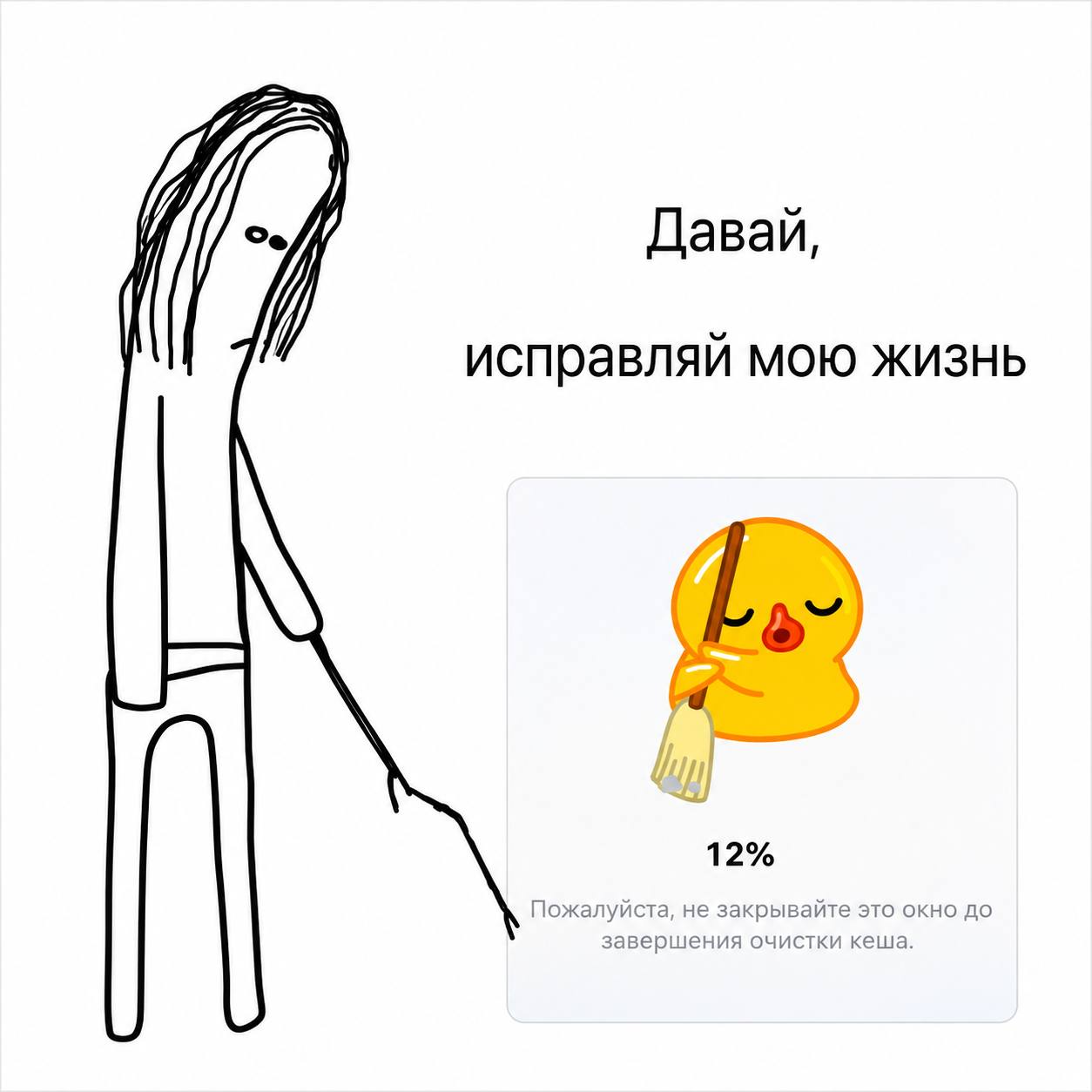 Давай, исправляй мою жизнь 12% Пожалуйста, не закрывайте это окно завершения очистки кеша.