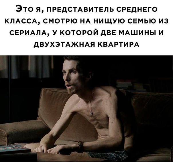 Это Я, ПРЕДСТАВИТЕЛЬ СРЕДНЕГО КЛАССА, СМОТРЮ НА НИЩУЮ СЕМЬЮ ИЗ СЕРИАЛА, У КОТОРОЙ ДВЕ МАШИНЫ И ДВУХЭТАЖНАЯ КВАРТИРА