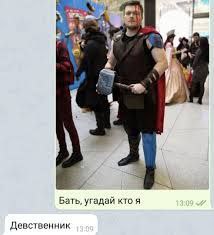 Бать, угадай кто я Девственник