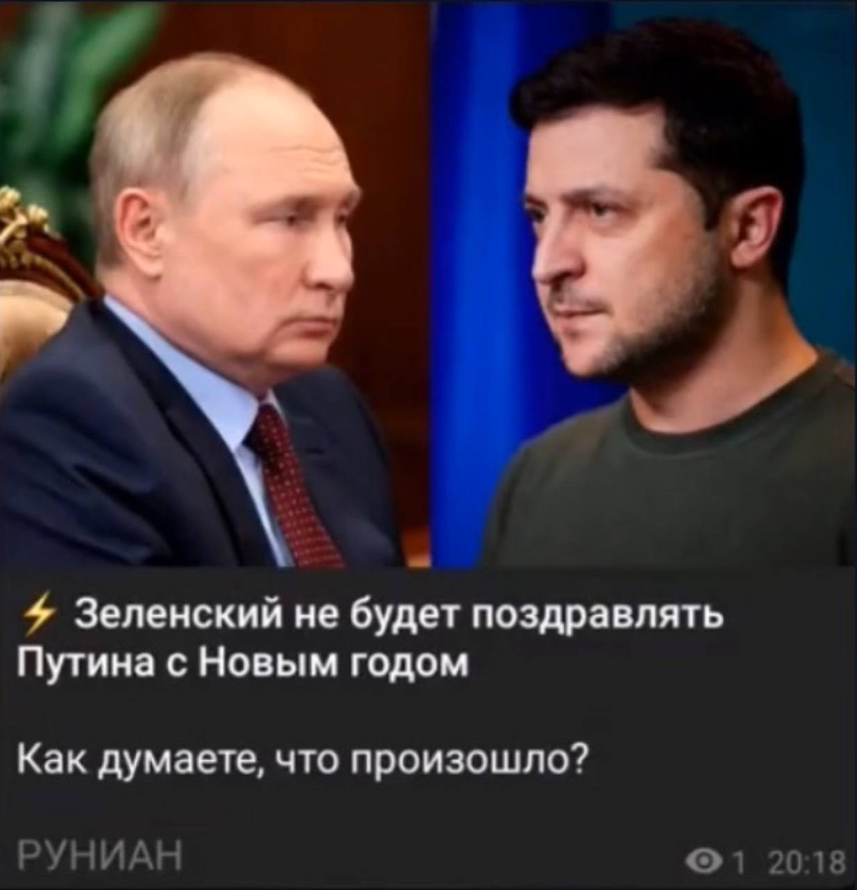 7 4 Зеленский не будет поздравлять Путина с Новым годом Как думаете, что произошло? УНИАН