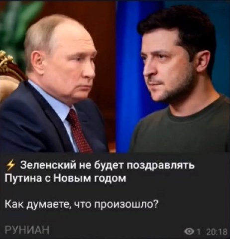 7 4 Зеленский не будет поздравлять Путина с Новым годом Как думаете, что произошло? УНИАН