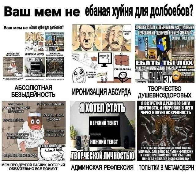 Ваш Mem не для долбоебов? Ваш мем не ХОЧЕШЬ СОЗДАТЬ МИР a Я 2. СТАТЬ БАТЬТ MEME БОЛЬШЕ 68 31 пиздец АБСОЛЮТНАЯ ТВОРЧЕСТВО БЕЗЫДЕЙНОСТЬ i УШЕВНОЗДОРОВЫХ Я ВСТРЕТИЛ ДРЕВНЕГО БОГА рубашки В НЕГО ЧЕРЕЗ НО