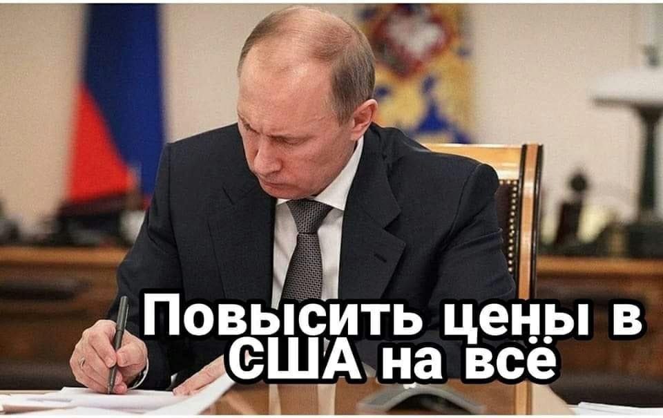 Повысить цены в „США на все