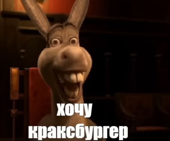 хочу краксбургер