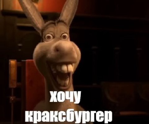 хочу краксбургер