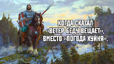 СКАЗАЛ БЕДУ ВЕЩАЕТ», ВМЕСТО «ПОГОДА ХУЙНЯ»