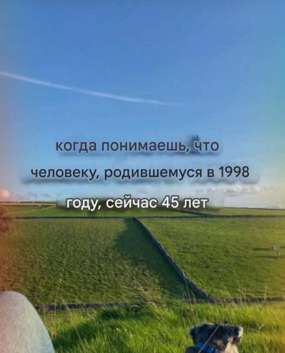когда понимаешь человеку, родившемуся в 1998 году, сейчас"45 net a
