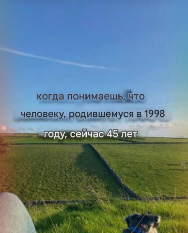 когда понимаешь человеку, родившемуся в 1998 году, сейчас"45 net a