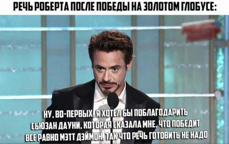 РЕЧЬ РОБЕРТА ПОСЛЕ ПОБЕДЫ НА ЗОЛОТОМ ГЛОБУСЕ 9 a НУ, ЯХОТЕЛ ПОБЛАГОДАРИТЬ 9 (ЫЮЗАН ДАУНИ, МНЕ. ЧТО ПОБЕДИТ ВСЕРАВНО M3TT РЕЧЬ ГОТОВИТЬ НЕНАДО