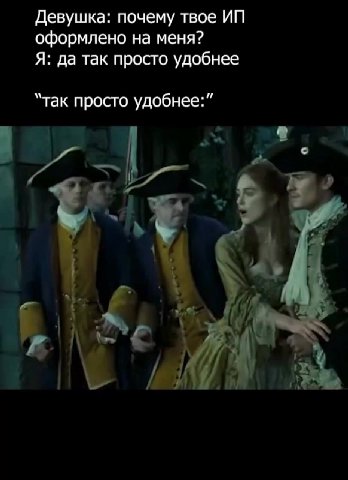 Девушка: почему твое ИП оформлено на меня? Я: да так просто удобнее