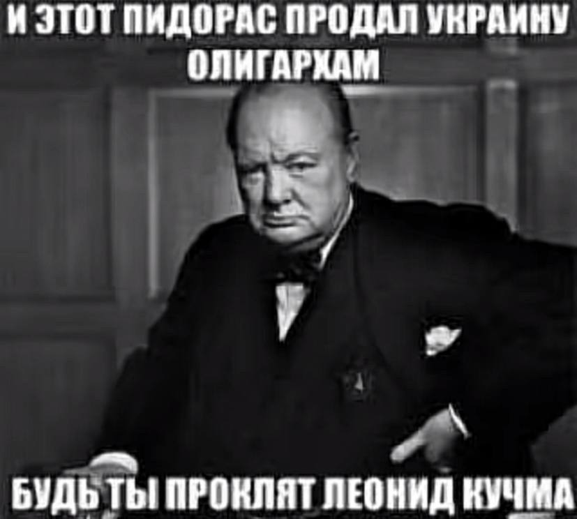 И ЭТОТ ПИДОРАС ПРОДАЛ УКРАИНУ ОЛИГАРХАМ БУДЬ ТЫ ПРОКЛЯТ ЛЕОНИД КУЧМА