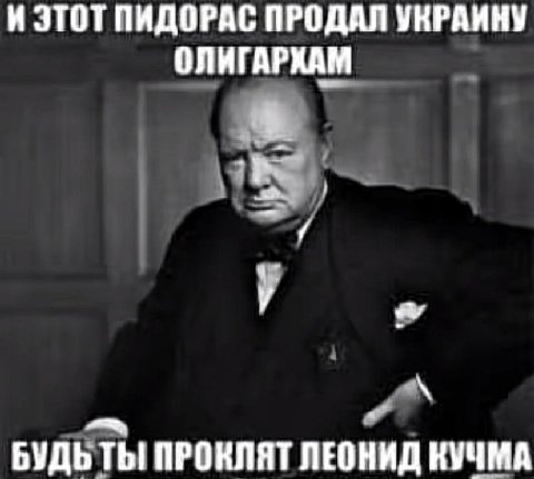 И ЭТОТ ПИДОРАС ПРОДАЛ УКРАИНУ ОЛИГАРХАМ БУДЬ ТЫ ПРОКЛЯТ ЛЕОНИД КУЧМА