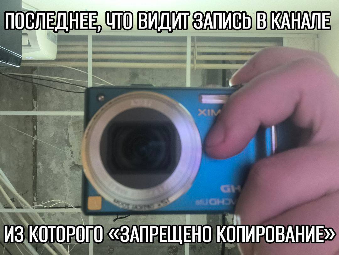 КАНАЛЕ ИЗ КОТОРОГО «ЗАПРЕЩЕНО КОПИРОВАНИЕ»