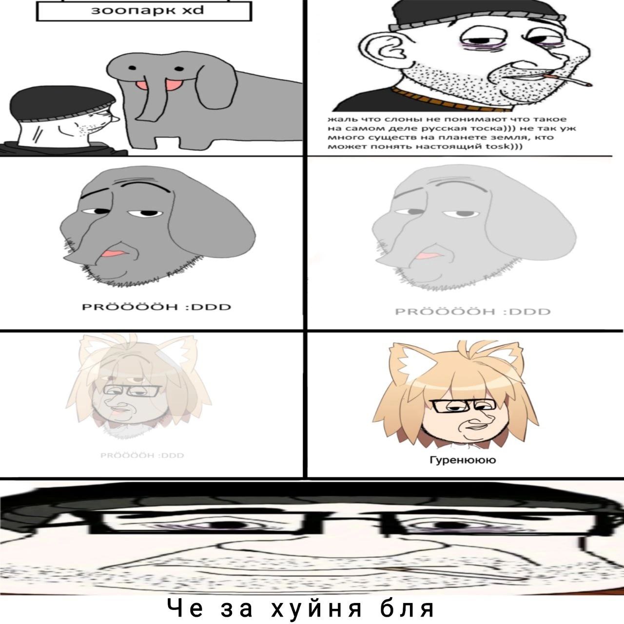 <=2 жаль что слоны не понимают что такое на самом деле русская тоска))) не так существ на планете земля, кто понять настоящий tosk))) Гуренююю Че за хуйня бля