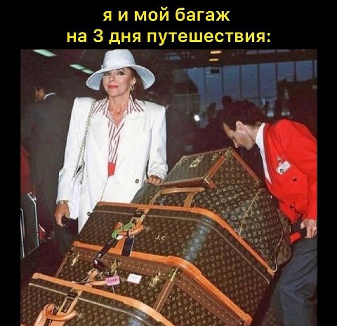 мой багаж на 3 дня путешествия: