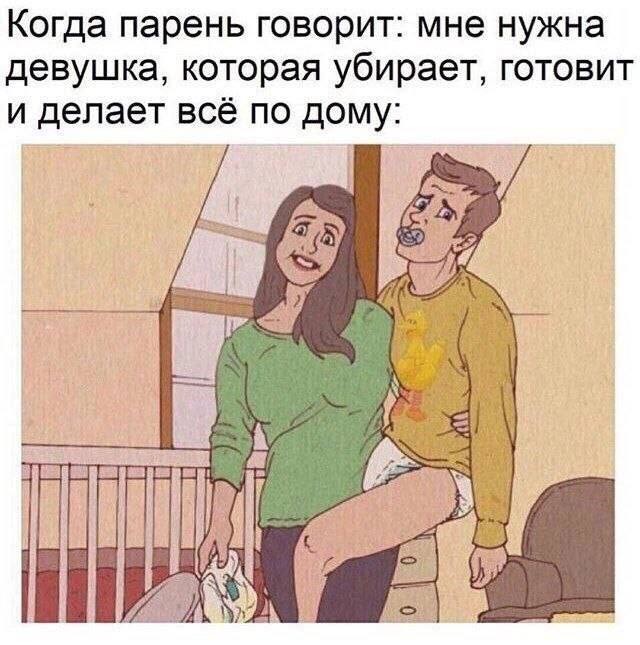 Когда парень говорит: мне нужна девушка, которая убирает, готовит и делает всё по дому: Spa