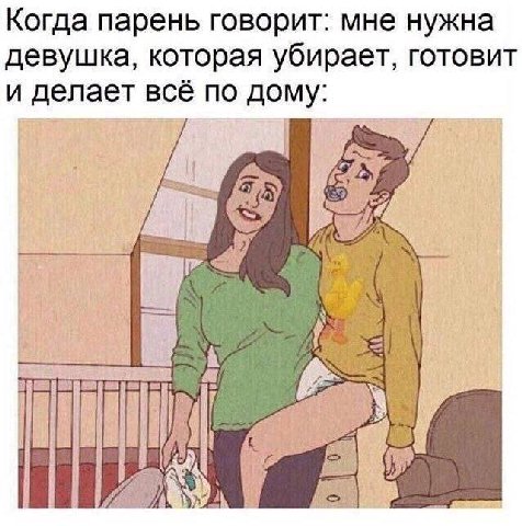 Когда парень говорит: мне нужна девушка, которая убирает, готовит и делает всё по дому: Spa