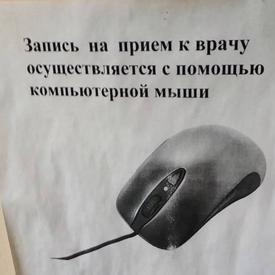 Запись на прием к врачу осуществляется с помощью компьютерной мыши 4