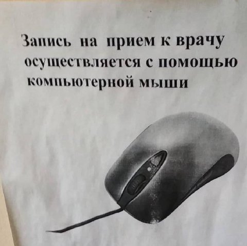 Запись на прием к врачу осуществляется с помощью компьютерной мыши 4