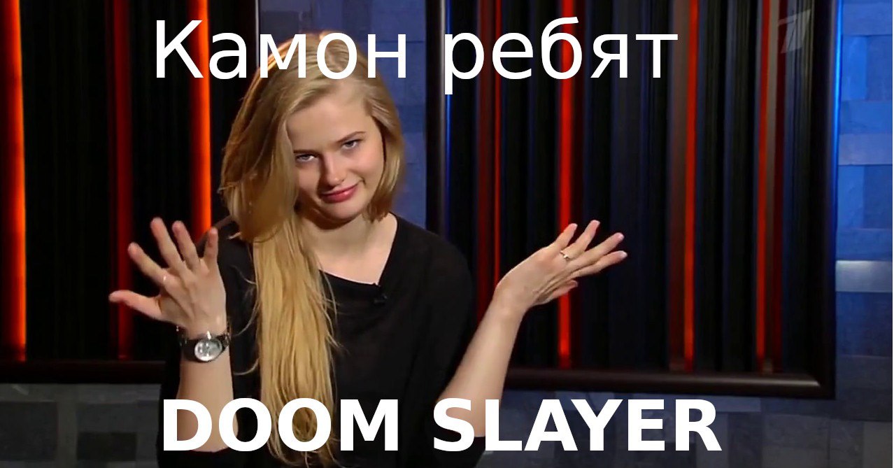 Камон ребят DOOM SLAYER