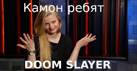 Камон ребят DOOM SLAYER