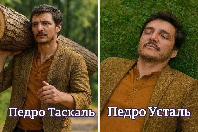 Педро Таскаль Педро Усталь