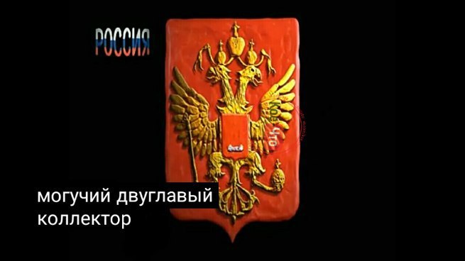 могучий двуглавый коллектор