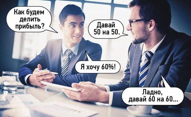 Как будем делить прибыль? Давай 50 50. Я хочу 60%! 7 A (4 Ладно, давай 60 на 60...