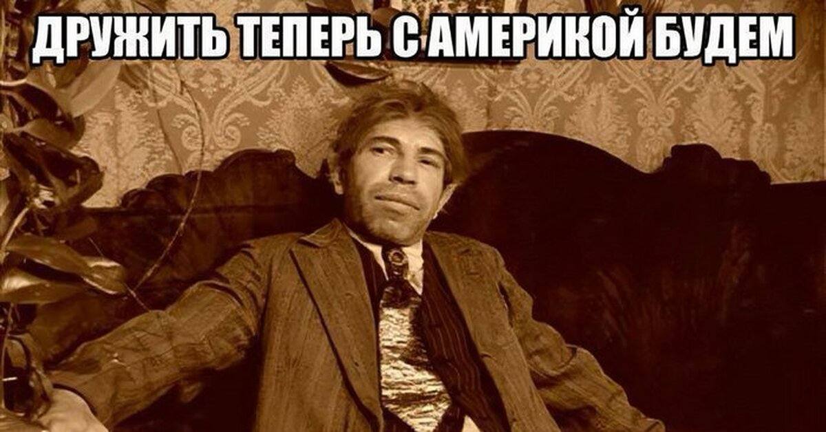 ДРУЖИТЬ ТЕПЕРЬ САМЕРИКОЙ БУДЕМ