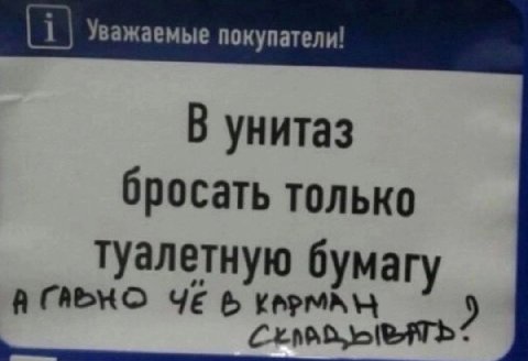i Уважаемые покупатели! В унитаз бросать только Туалетную бумаг ЧЕ С