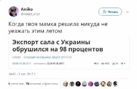 Amiko @Amiko_chan Когда твоя мамка решила никуда не уезжать этим летом Экспорт сала с Украины обрушился на 98 процентов Сюжет: Ситуация на Украине. Август 2017 (11) 22:24 01.08.2017 (обновлено: 22:36 